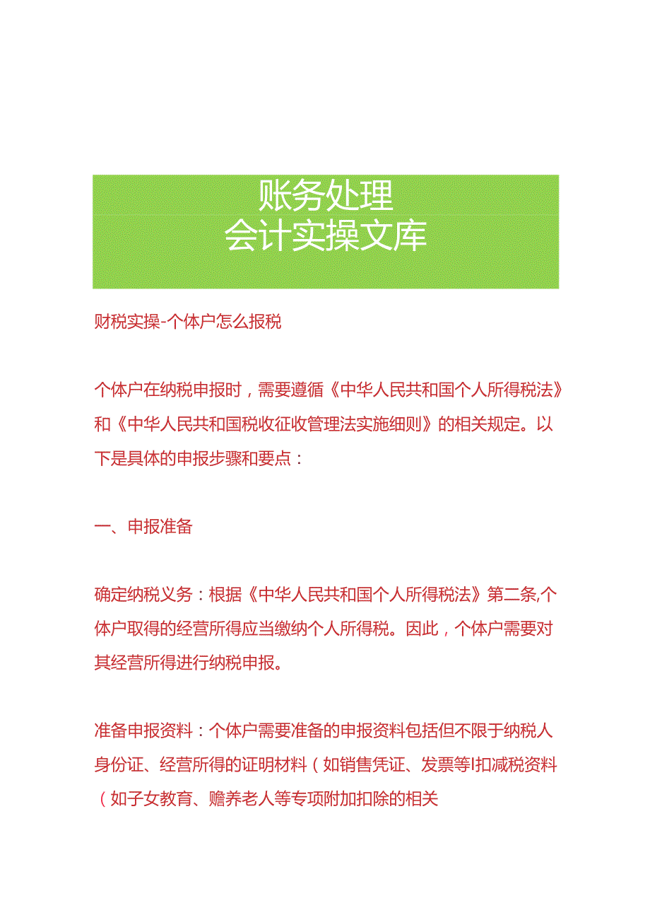 财税实操-个体户怎么报税.docx_第1页