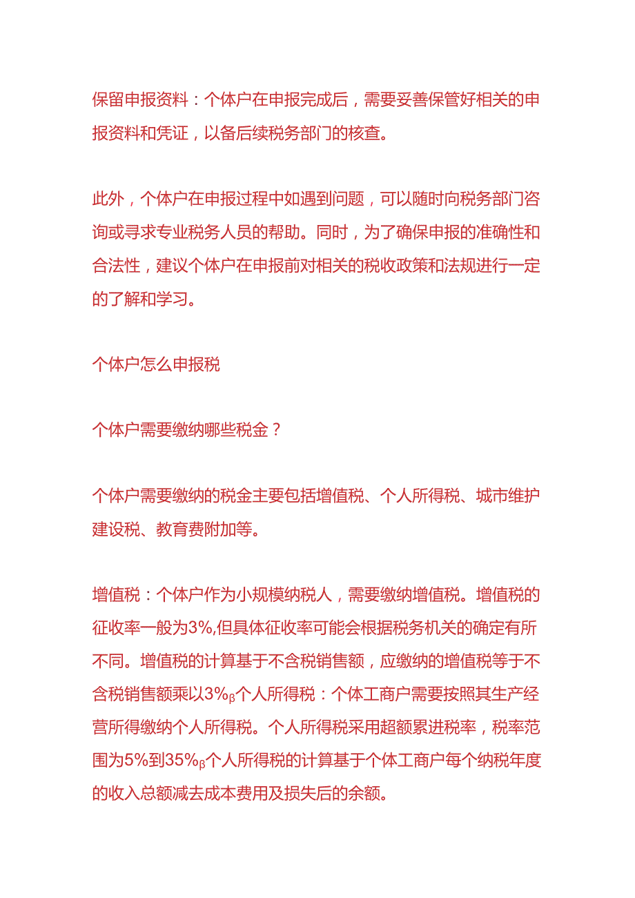 财税实操-个体户怎么报税.docx_第3页