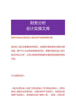 财务分析-企业营业收入验证分析与授信思维方案.docx