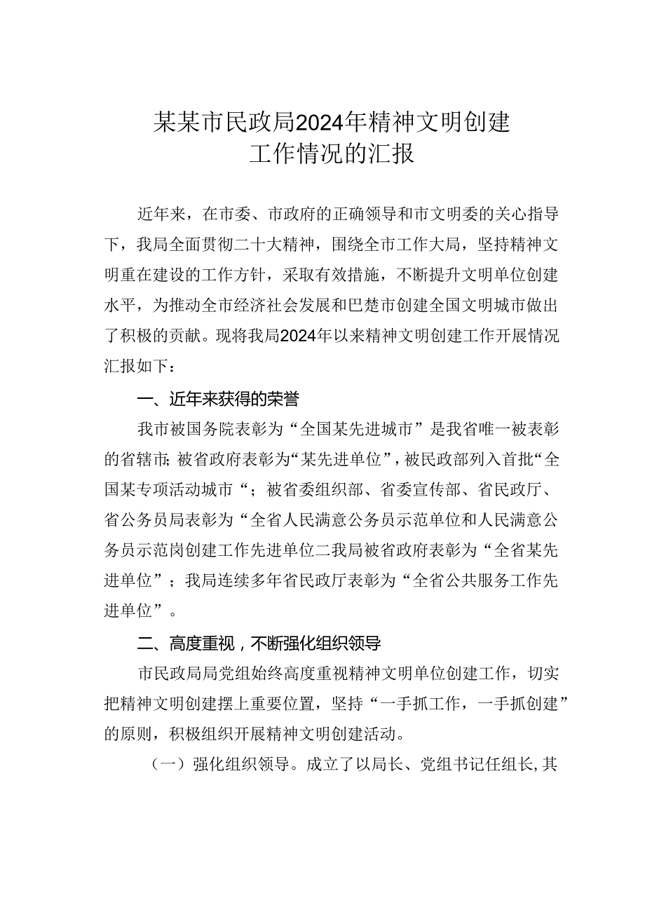 某某市民政局2024年精神文明创建工作情况的汇报.docx_第1页