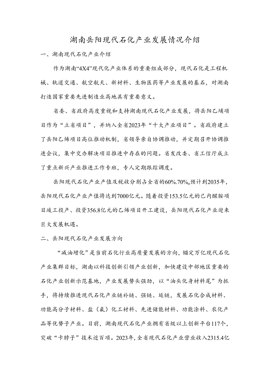 湖南岳阳现代石化产业发展情况介绍.docx_第1页