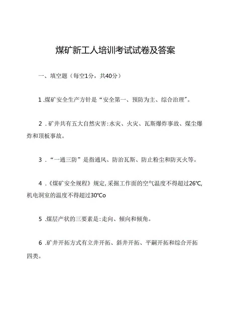 煤矿新工人培训考试试卷及答案.docx_第1页