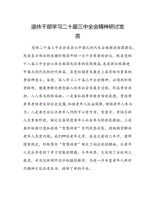 退休干部学习二十届三中全会精神研讨发言.docx