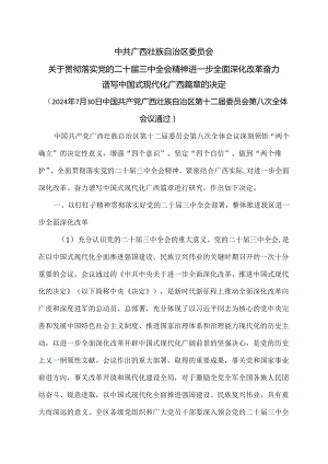 广西关于贯彻落实党的二十届三中全会精神进一步全面深化改革奋力谱写中国式现代化广西篇章的决定（2024年7月30日中国共产党广西壮族自治区.docx