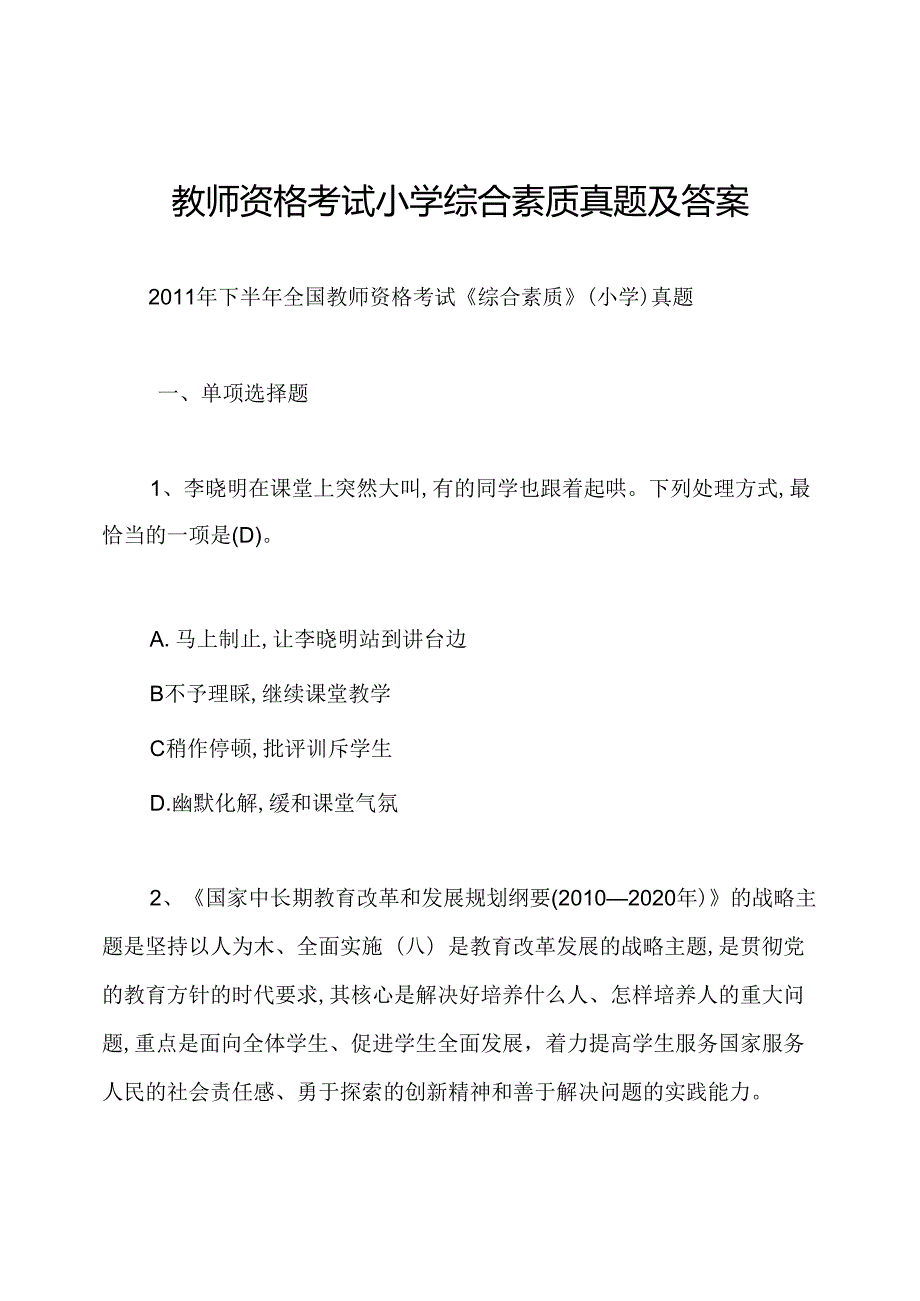 教师资格考试小学综合素质真题及答案.docx_第1页