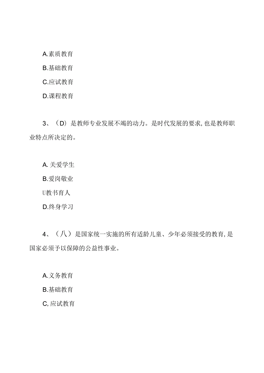 教师资格考试小学综合素质真题及答案.docx_第2页