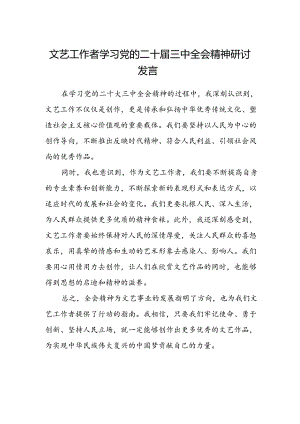 文艺工作者学习党的二十届三中全会精神研讨发言.docx