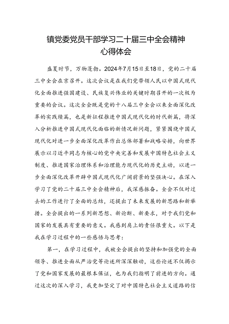 镇党委党员干部学习二十届三中全会精神心得体会.docx_第1页