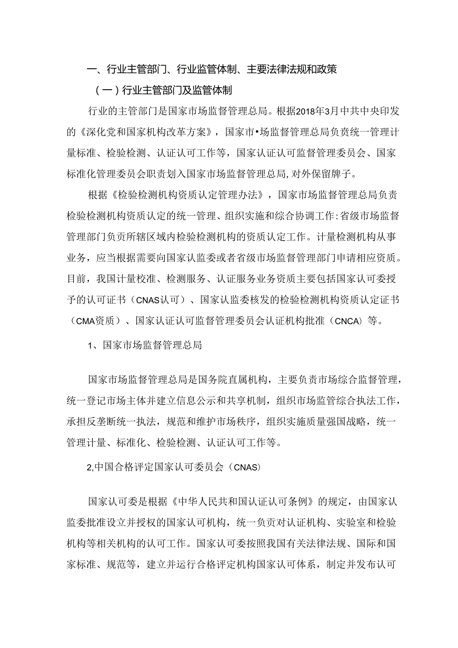 检验检测行业深度分析报告：政策制度、发展现状及趋势、竞争格局.docx_第2页