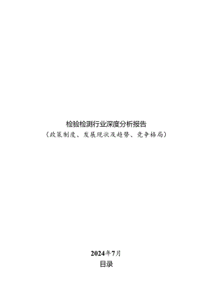 检验检测行业深度分析报告：政策制度、发展现状及趋势、竞争格局.docx