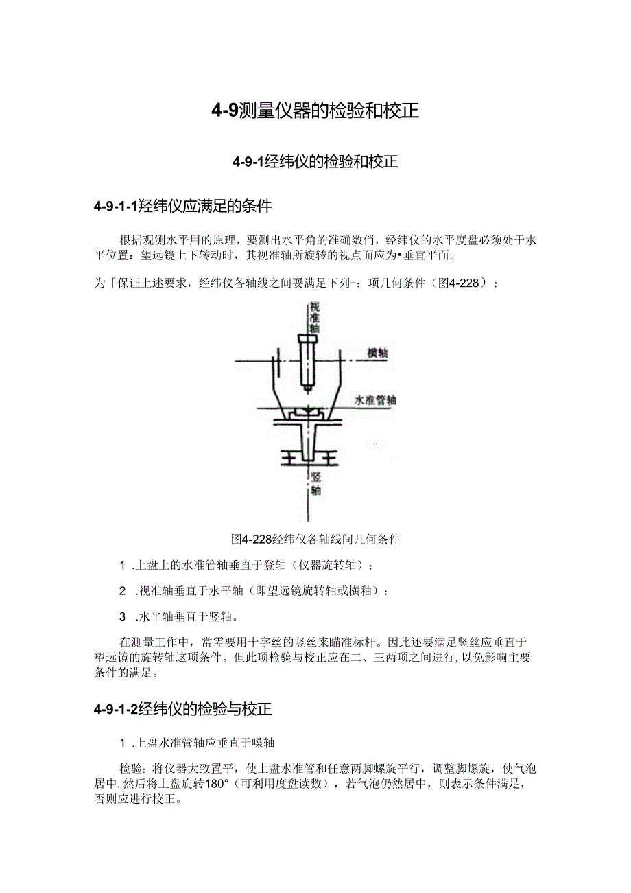 测量仪器的检验和校正施工技术.docx_第1页