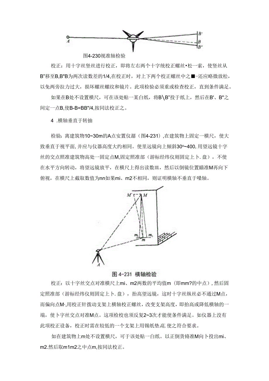 测量仪器的检验和校正施工技术.docx_第3页