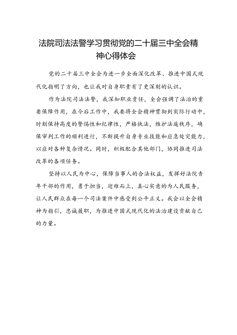 法院司法法警学习贯彻党的二十届三中全会精神心得体会.docx_第1页