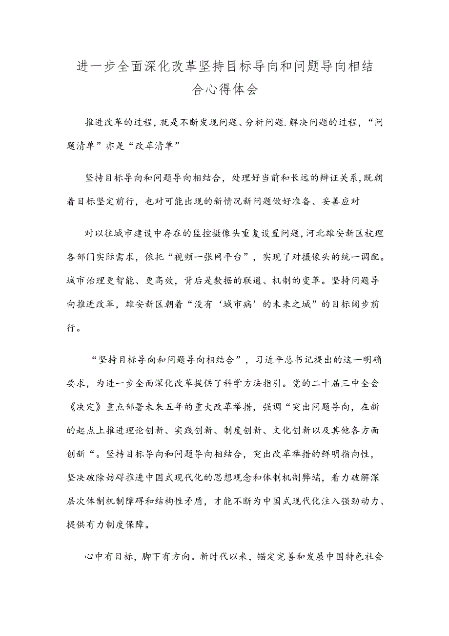 进一步全面深化改革坚持目标导向和问题导向相结合心得体会.docx_第1页