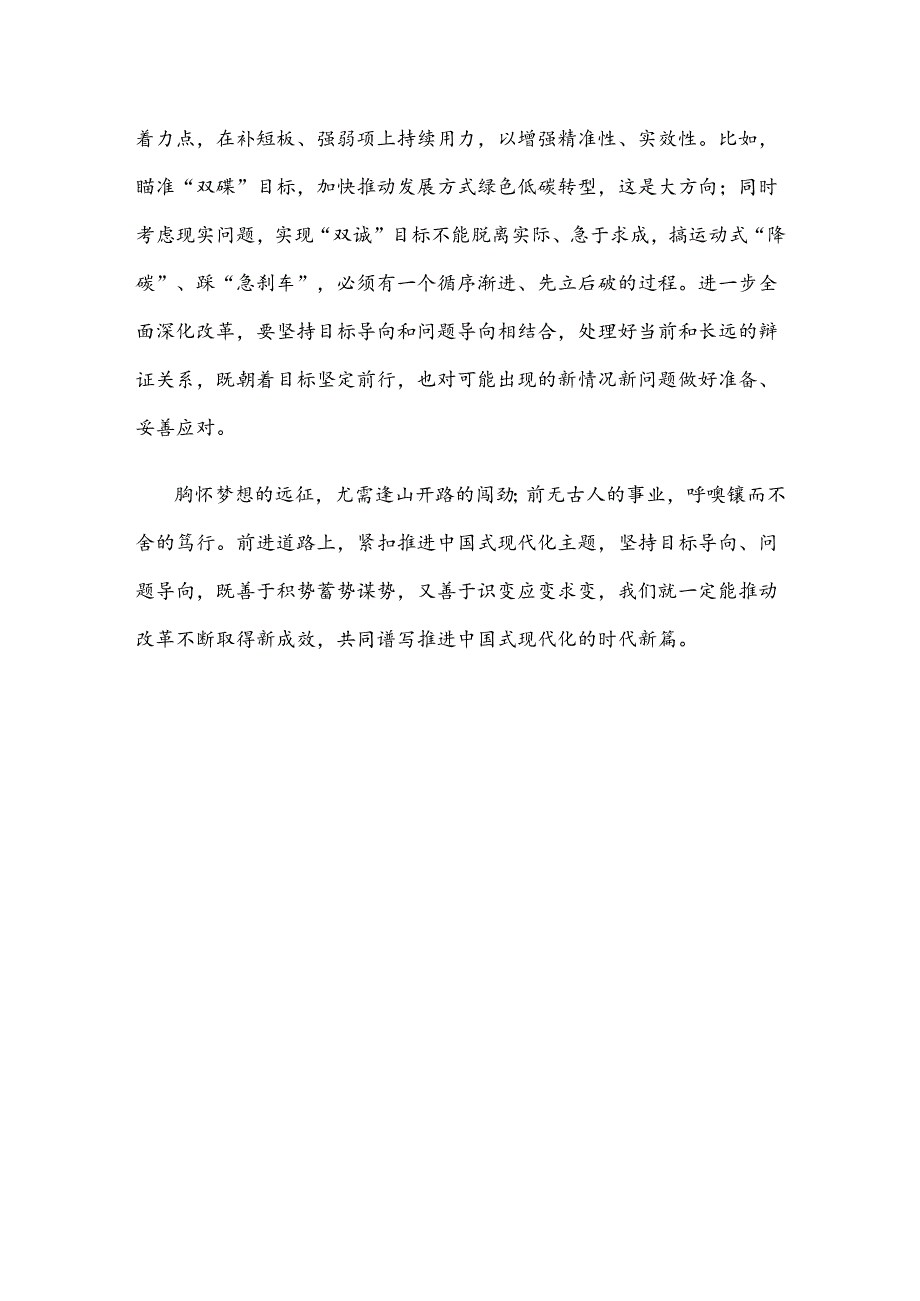 进一步全面深化改革坚持目标导向和问题导向相结合心得体会.docx_第3页