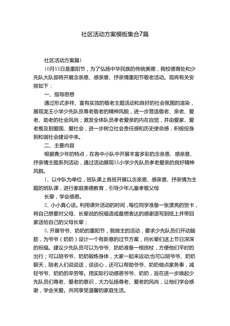 社区活动方案模板集合7篇.docx_第1页