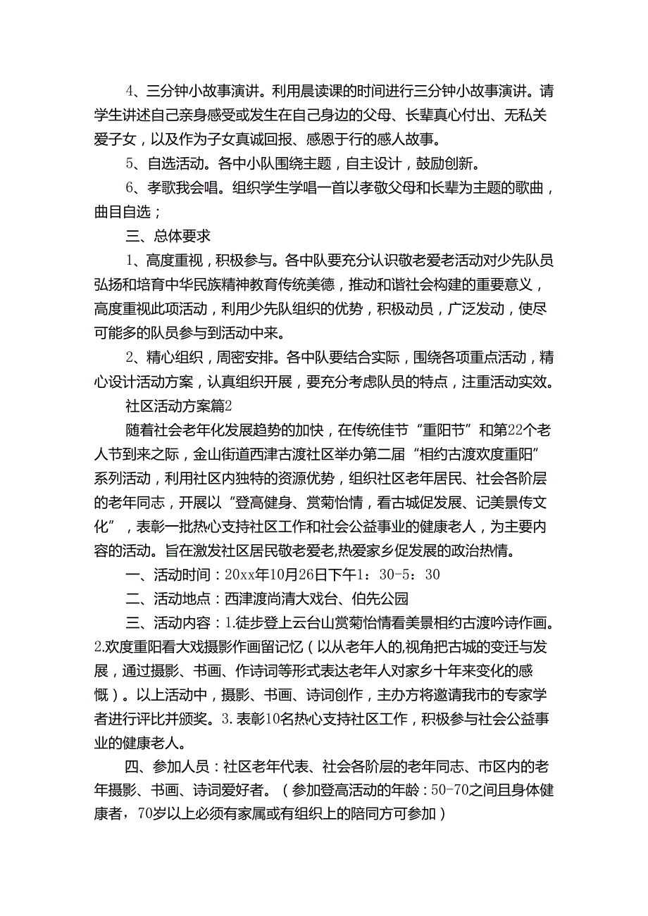 社区活动方案模板集合7篇.docx_第2页