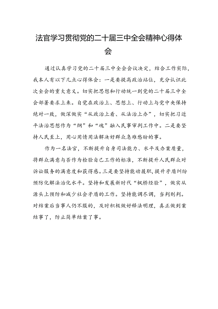 法官学习贯彻党的二十届三中全会精神心得体会 .docx_第1页