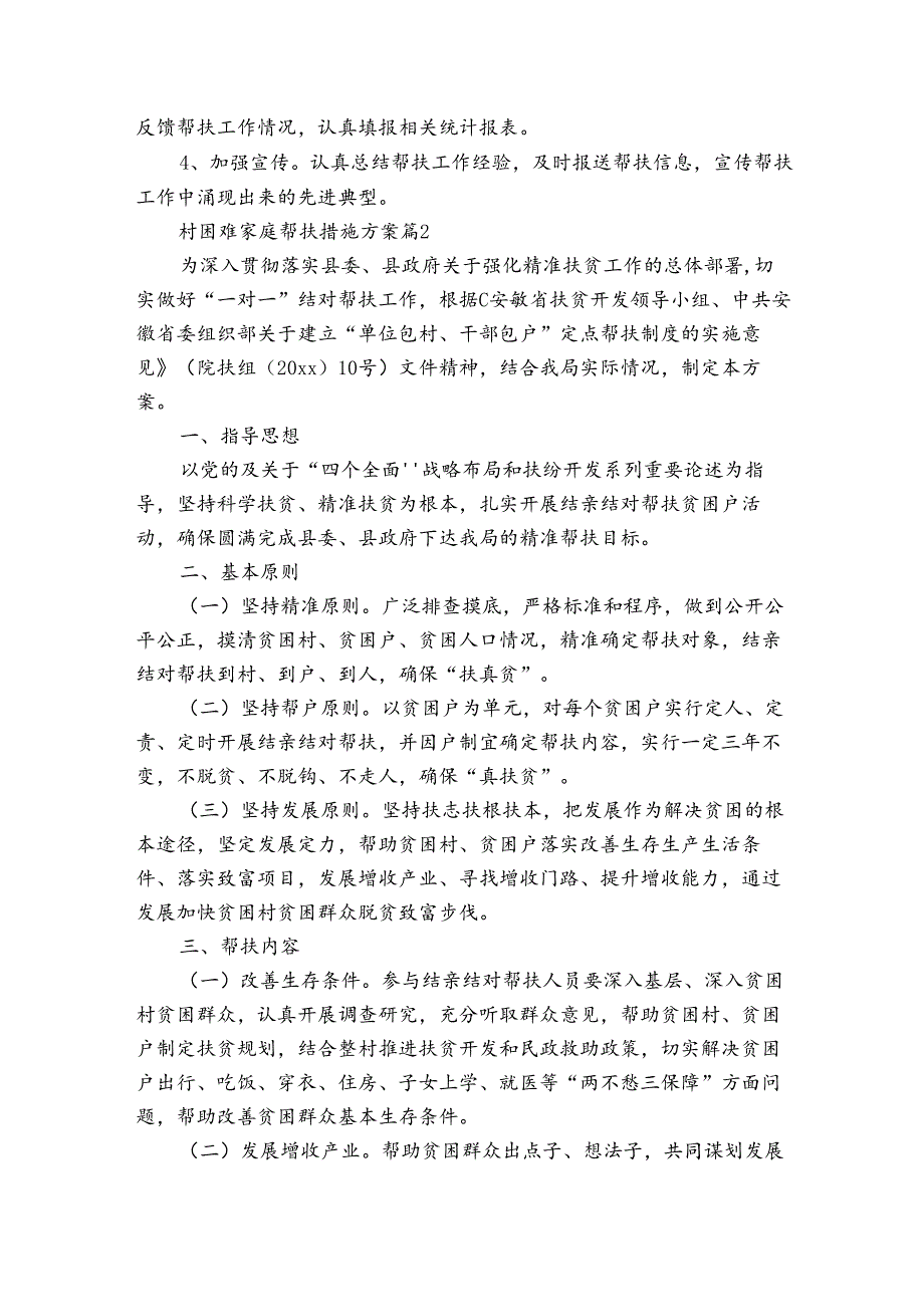 村困难家庭帮扶措施方案（通用3篇）.docx_第2页