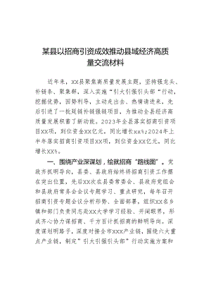 某县以招商引资成效推动县域经济高质量交流材料.docx