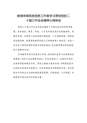 教育体育系统党务工作者学习贯彻党的二十届三中全会精神心得体会.docx