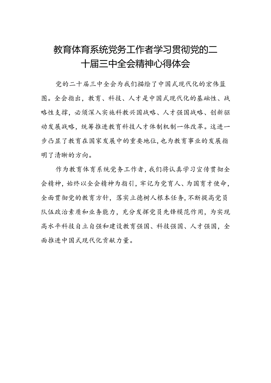 教育体育系统党务工作者学习贯彻党的二十届三中全会精神心得体会.docx_第1页