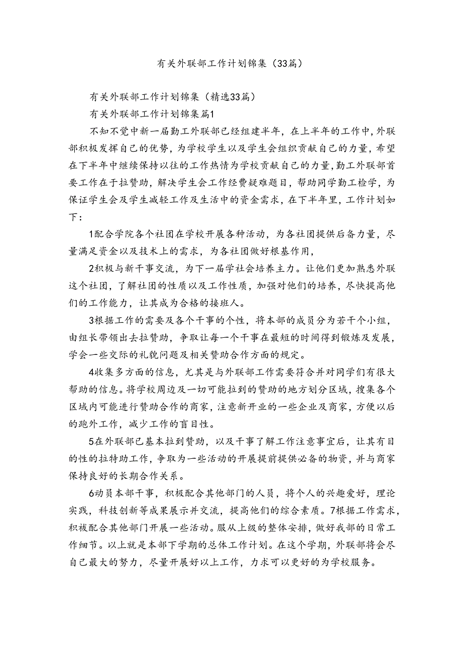 有关外联部工作计划锦集（33篇）.docx_第1页