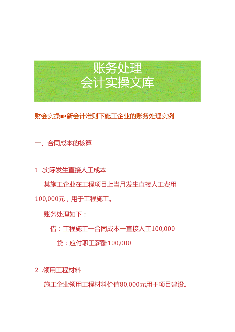 财会实操-新会计准则下施工企业的账务处理实例.docx_第1页