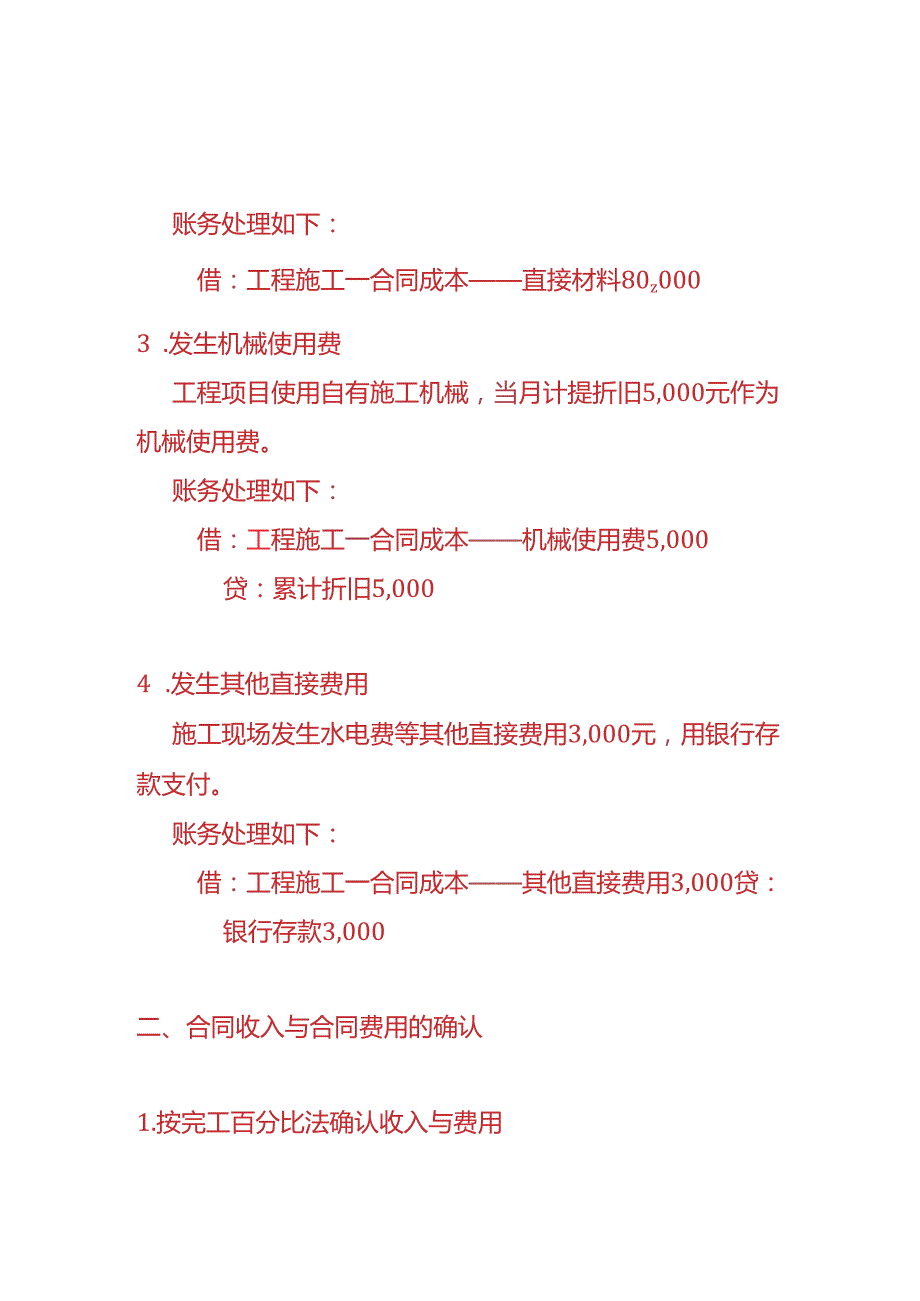 财会实操-新会计准则下施工企业的账务处理实例.docx_第2页