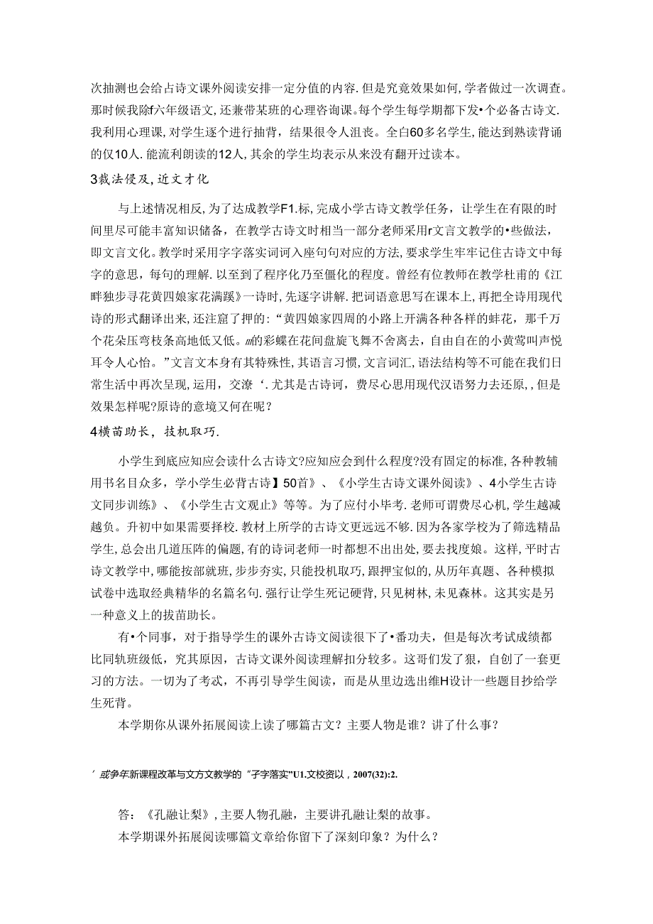 梨花满地不闻莺——小学古诗文教学浅探 论文.docx_第2页