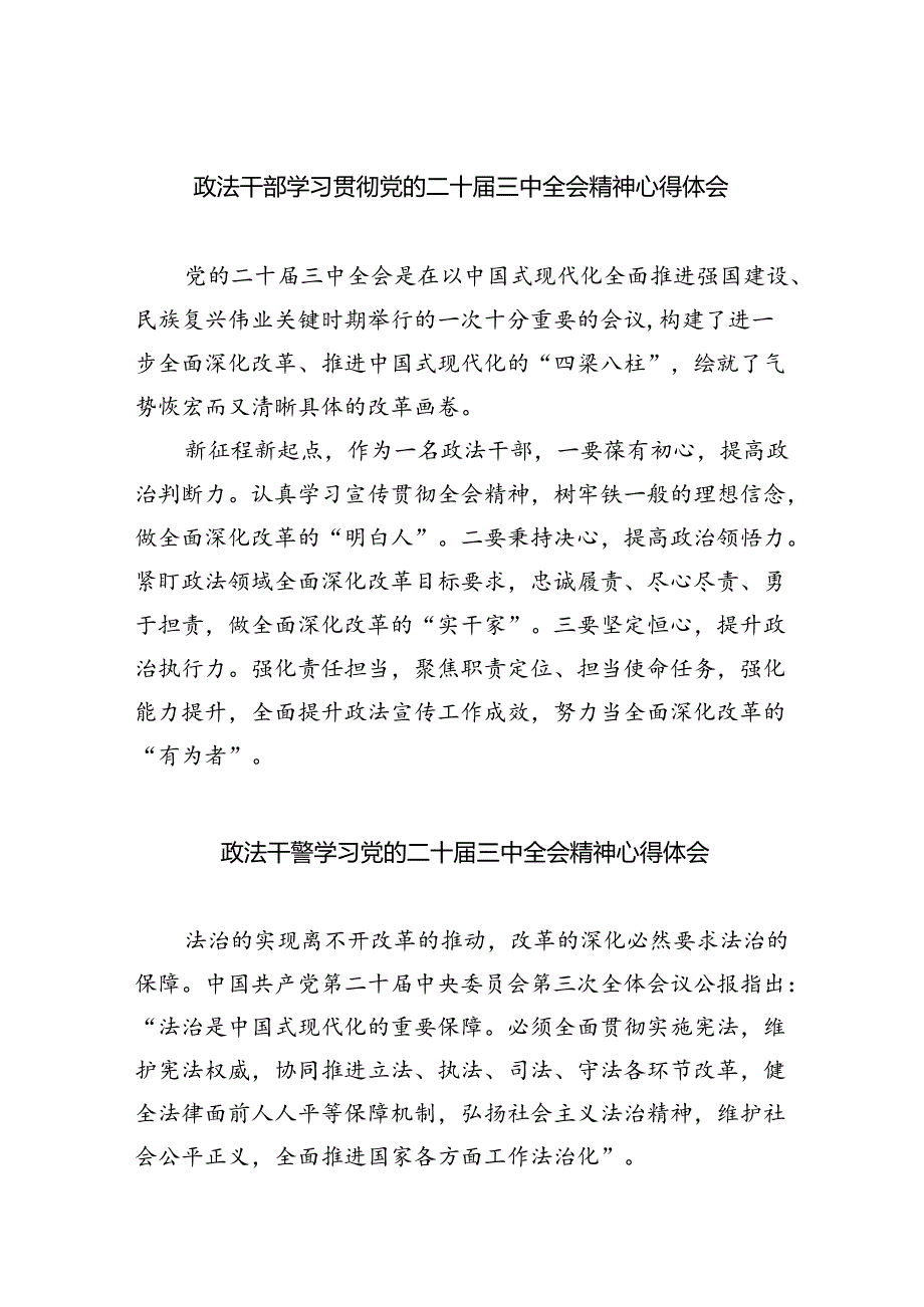 政法干部学习贯彻党的二十届三中全会精神心得体会（合计5份）.docx_第1页