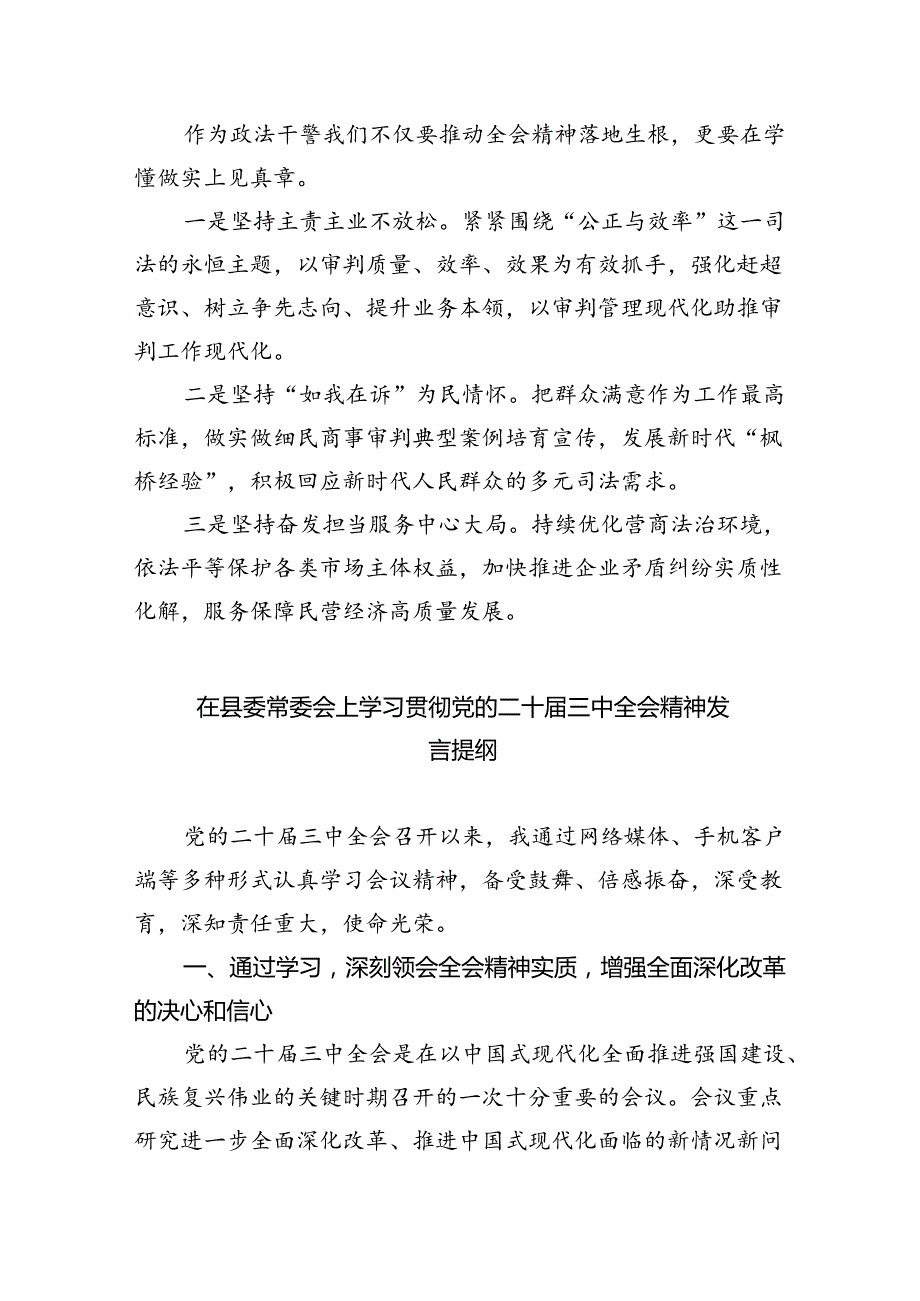 政法干部学习贯彻党的二十届三中全会精神心得体会（合计5份）.docx_第2页