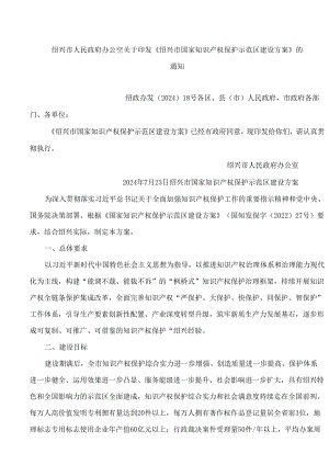 绍兴市人民政府办公室关于印发《绍兴市国家知识产权保护示范区建设方案》的通知.docx