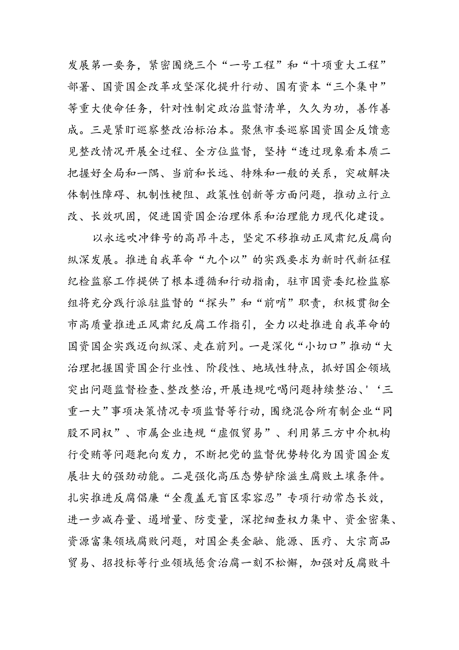 纪检组长在国资委理论学习中心组集体学习会上的研讨发言.docx_第2页