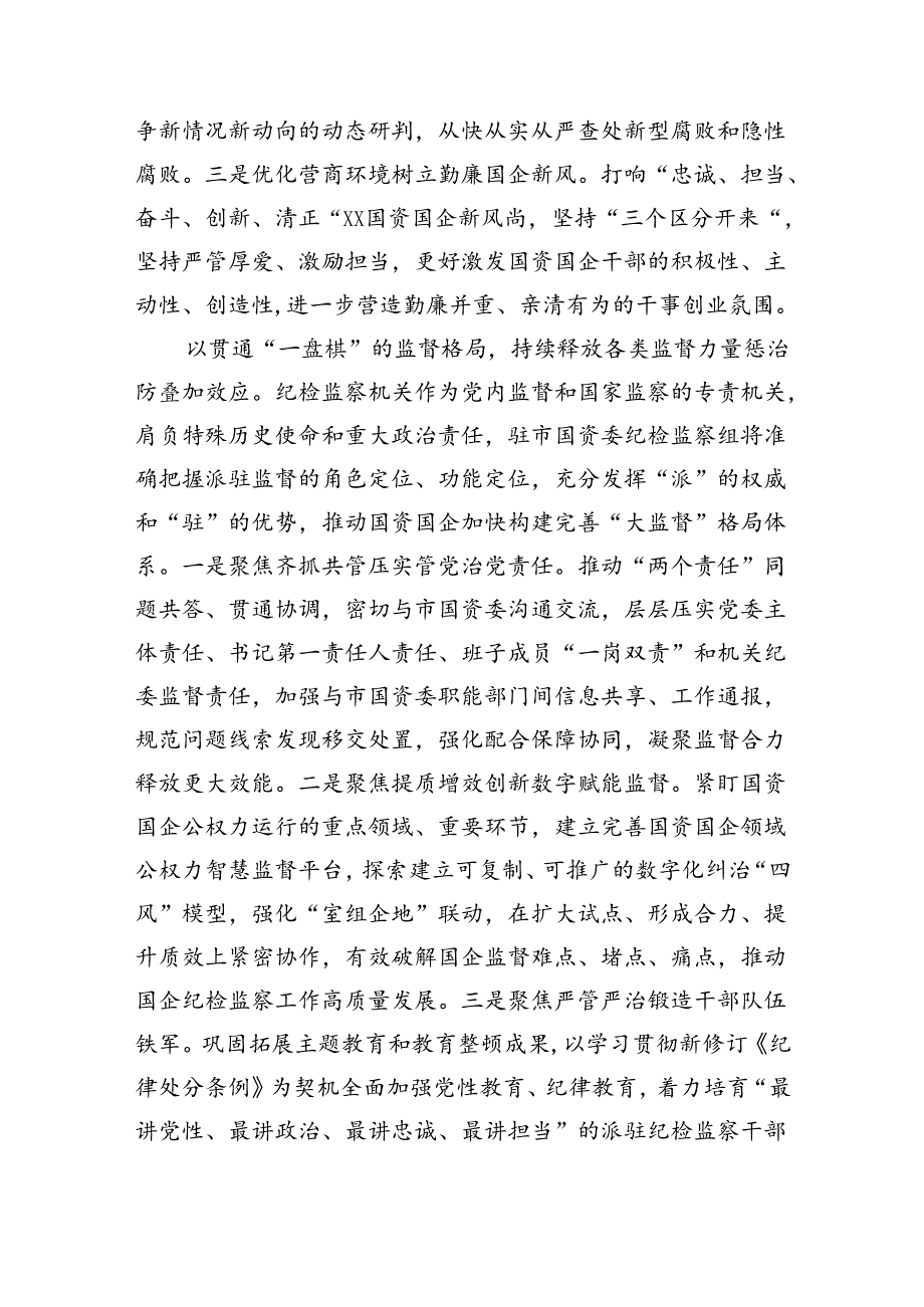 纪检组长在国资委理论学习中心组集体学习会上的研讨发言.docx_第3页