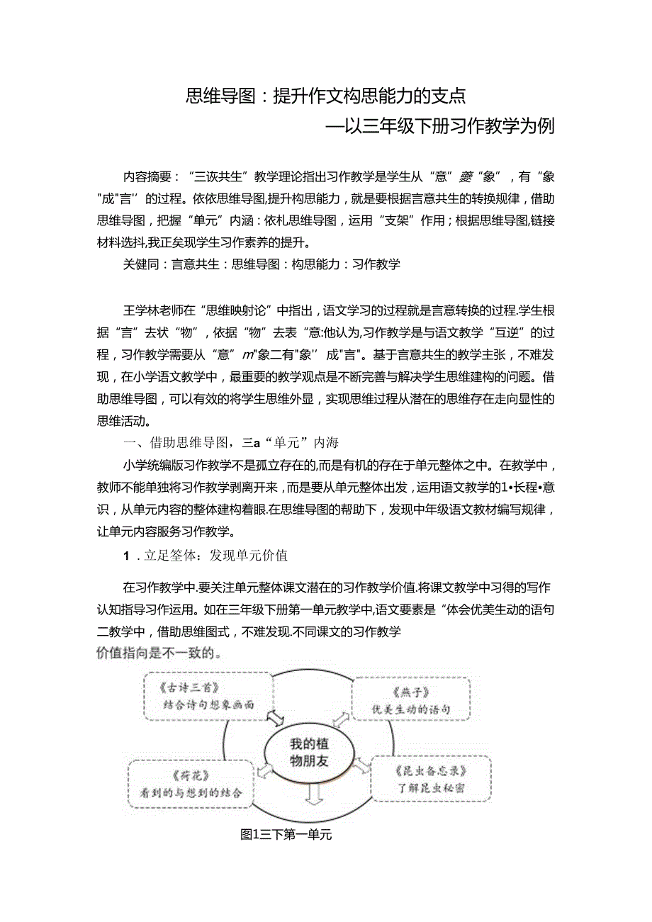 思维导图：提升作文构思能力的支点——以三年级下册习作教学为例 论文.docx_第1页