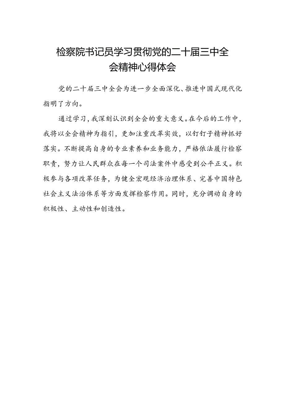 检察院书记员学习贯彻党的二十届三中全会精神心得体会范文.docx_第1页