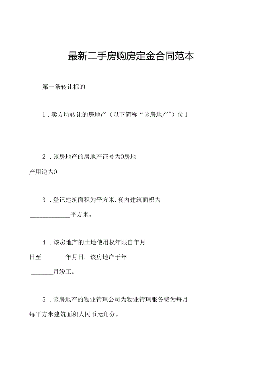 最新二手房购房定金合同范本.docx_第1页