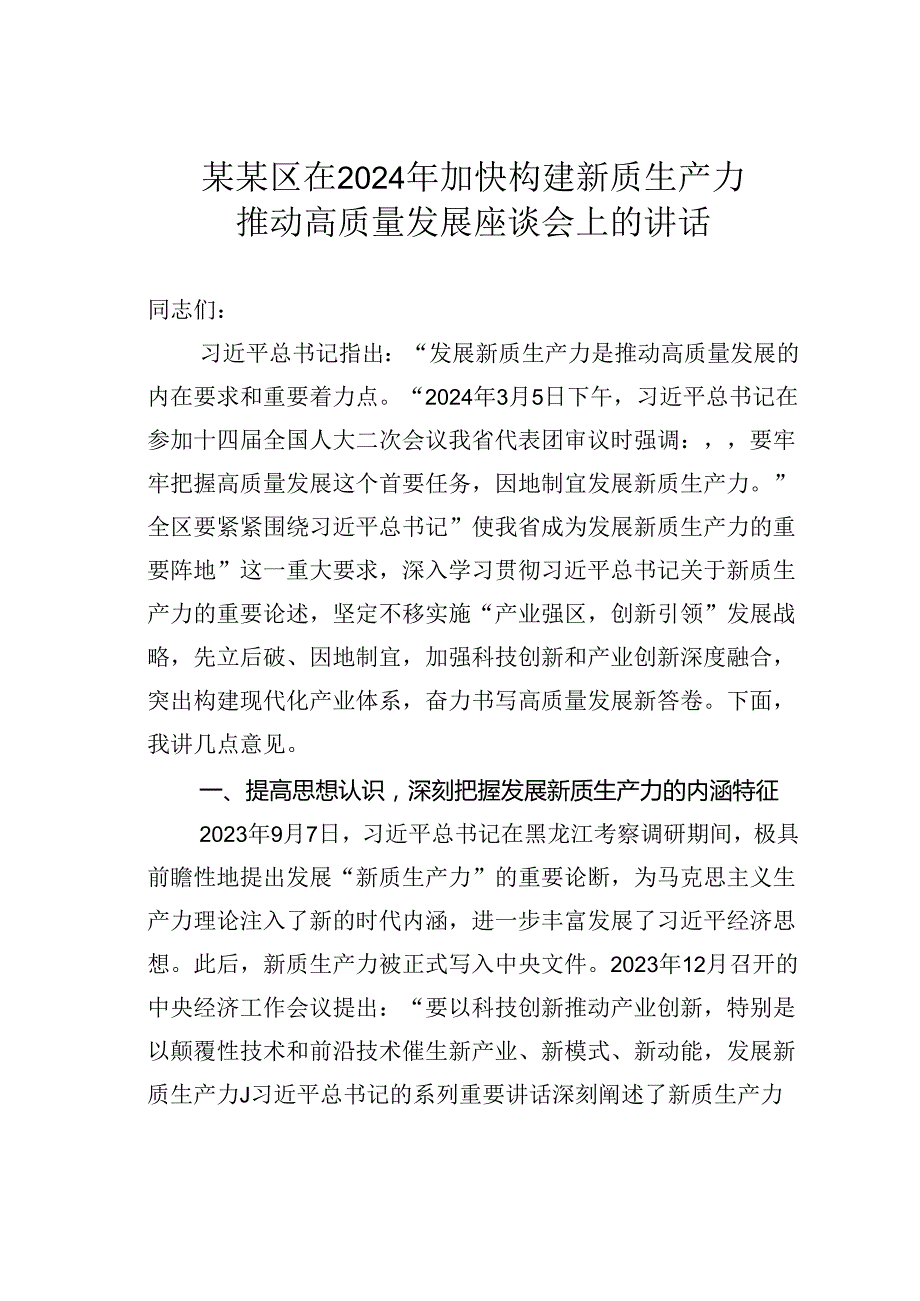 某某区在2024年加快构建新质生产力推动高质量发展座谈会上的讲话.docx_第1页