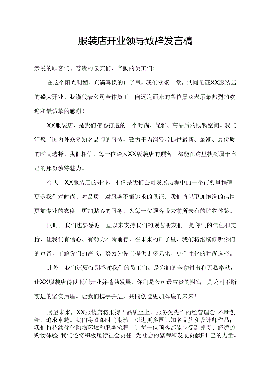 服装店开业领导致辞发言稿.docx_第1页