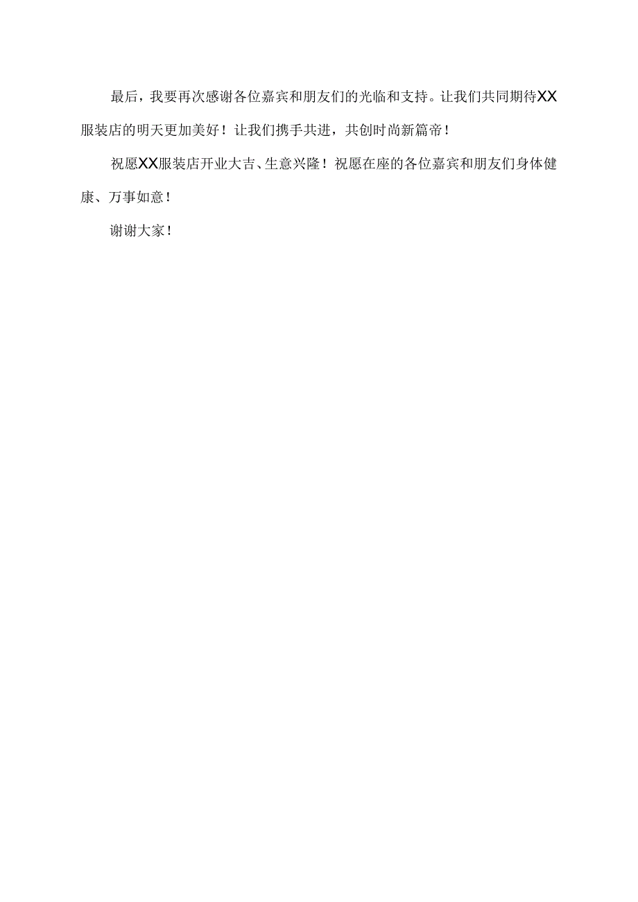 服装店开业领导致辞发言稿.docx_第2页