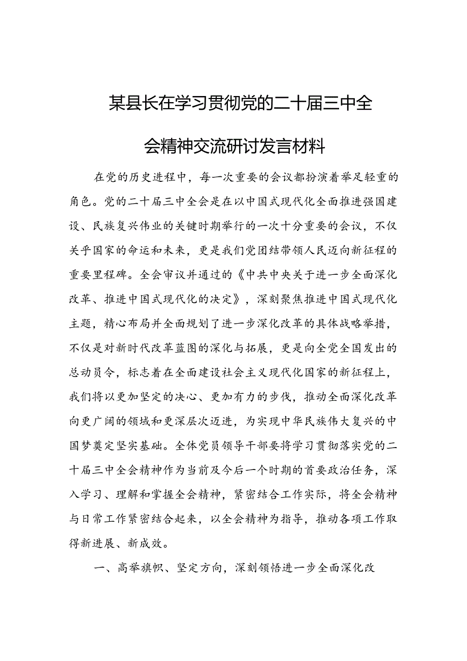 某县长在学习贯彻党的二十届三中全会精神交流研讨发言材料.docx_第1页