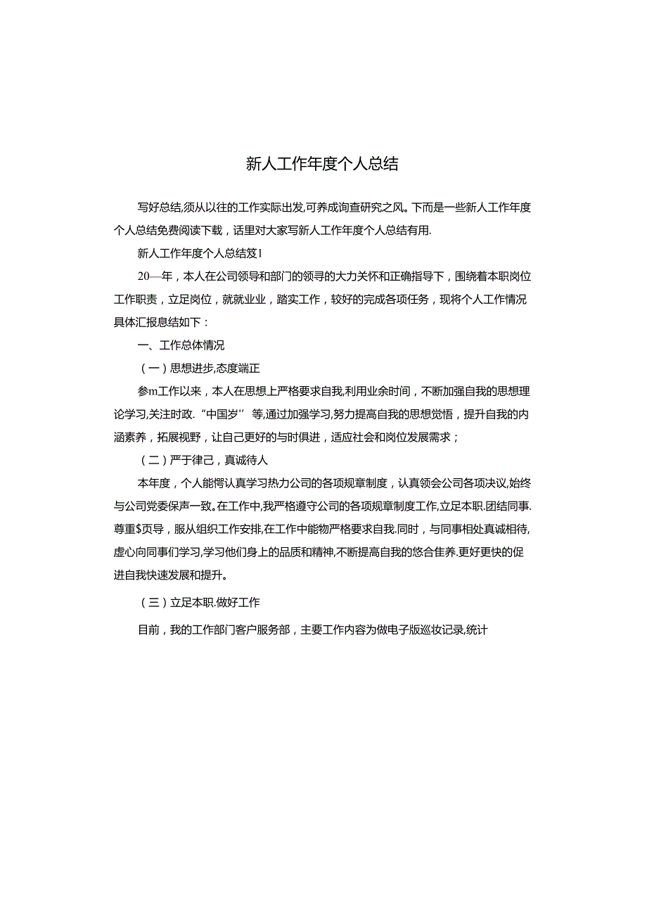 新人工作年度个人总结.docx_第1页