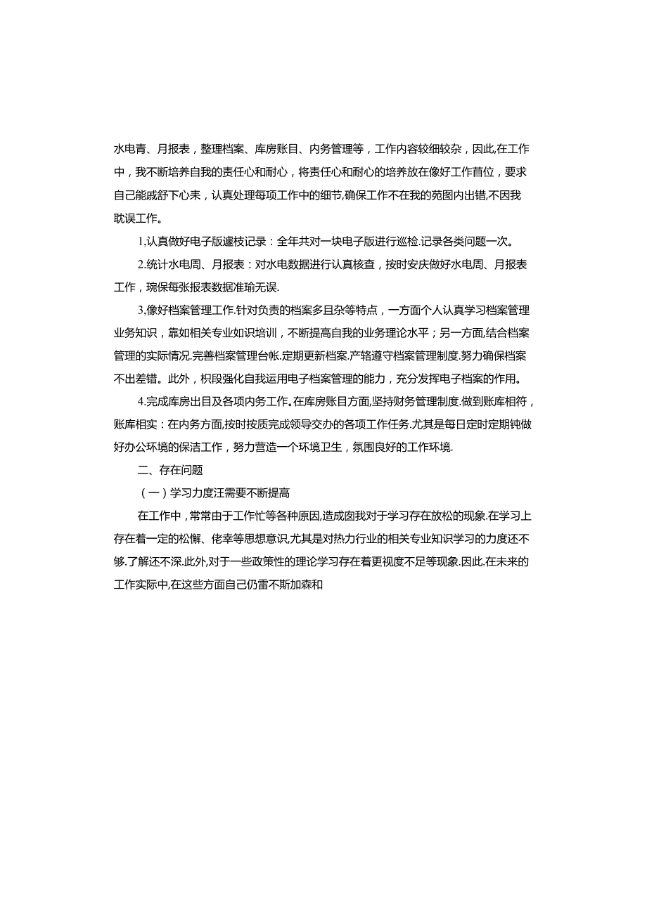 新人工作年度个人总结.docx_第2页