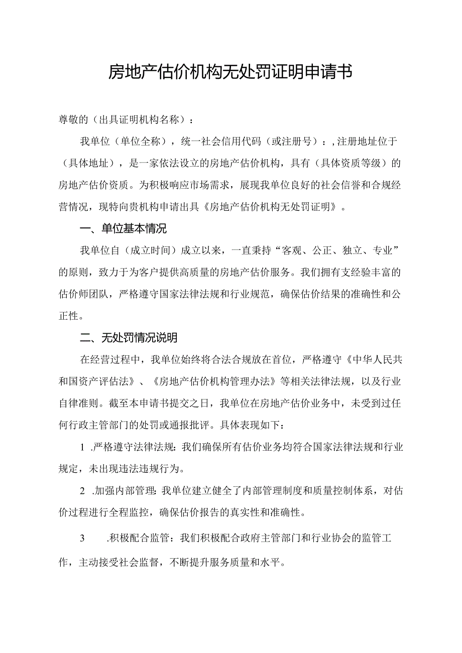 房地产估价机构无处罚证明申请书.docx_第1页