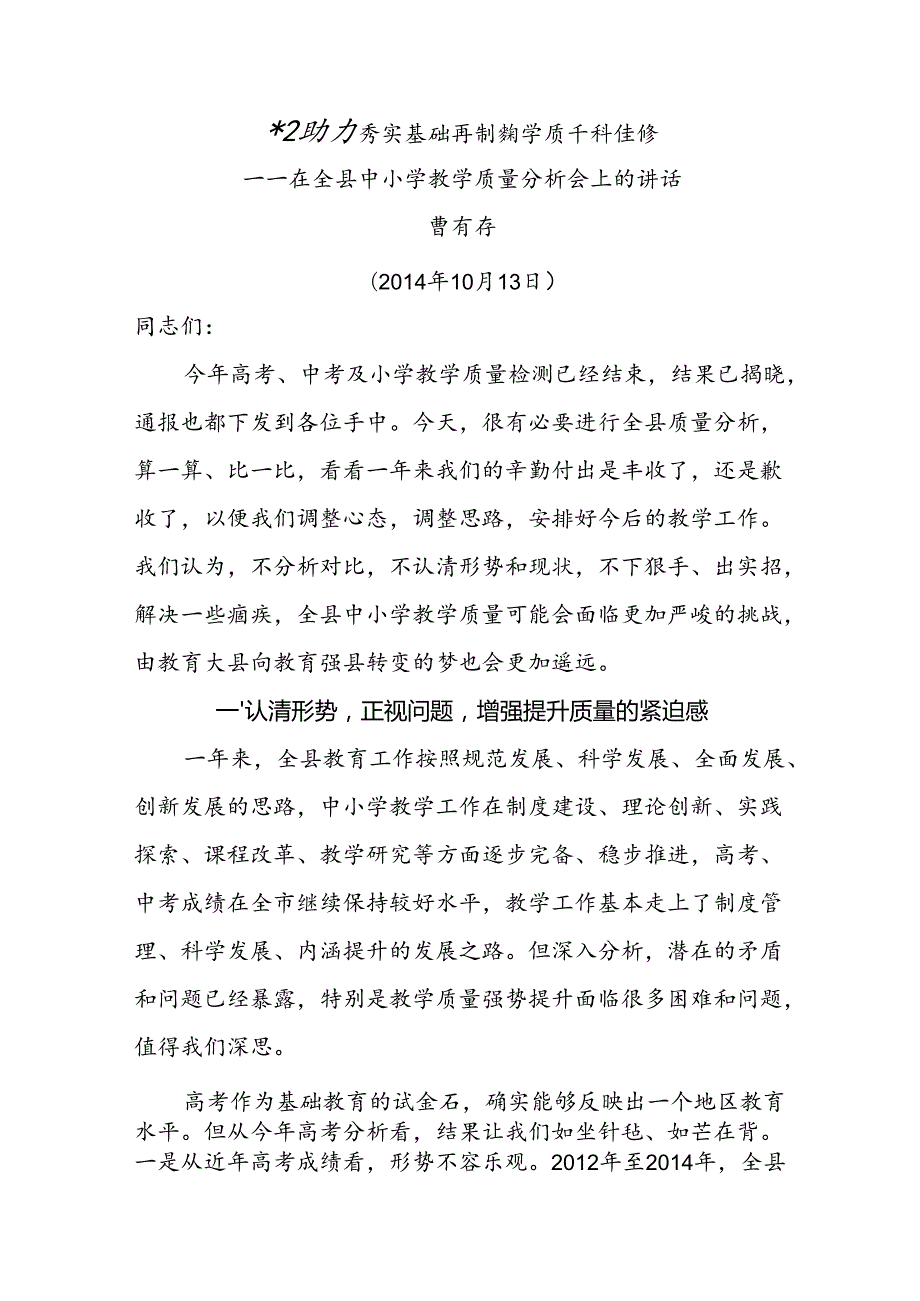 曹局长在全县教学质量分析会上的讲话-材料.docx_第1页