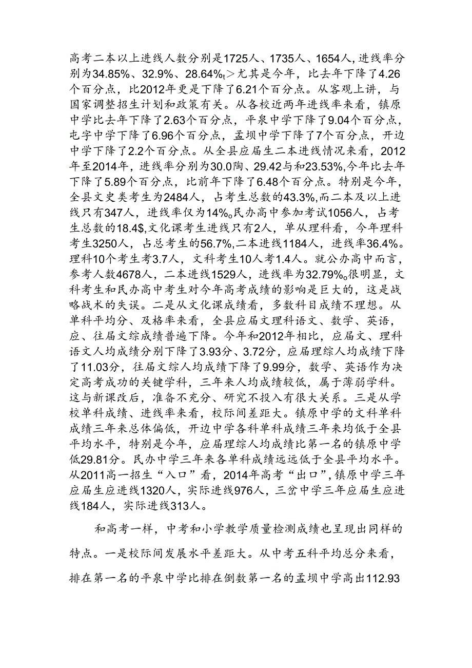 曹局长在全县教学质量分析会上的讲话-材料.docx_第2页