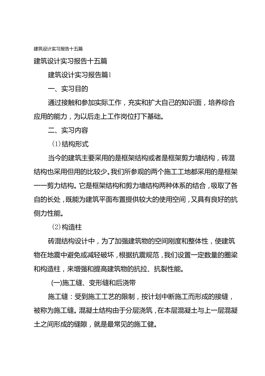 建筑设计实习报告十五篇.docx_第1页