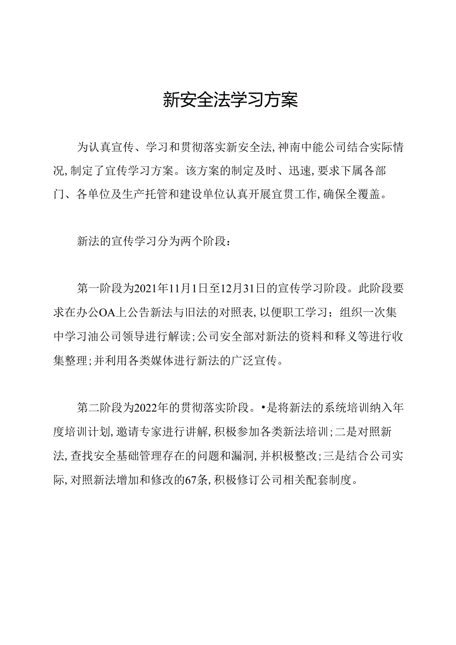 新安全法学习方案.docx_第1页