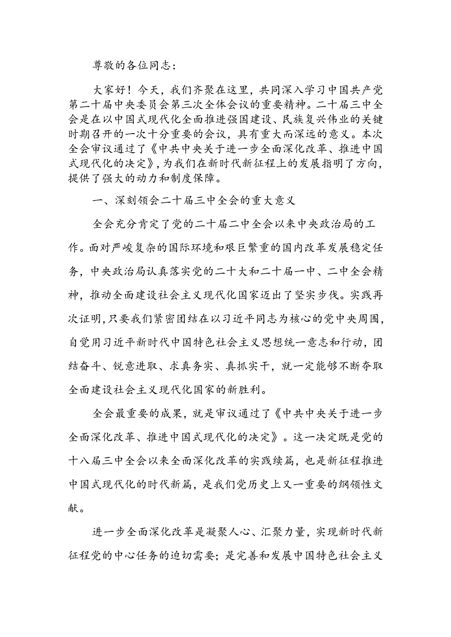 深入学习贯彻二十届三中全会精神共谱县域发展新篇章讲稿.docx_第1页